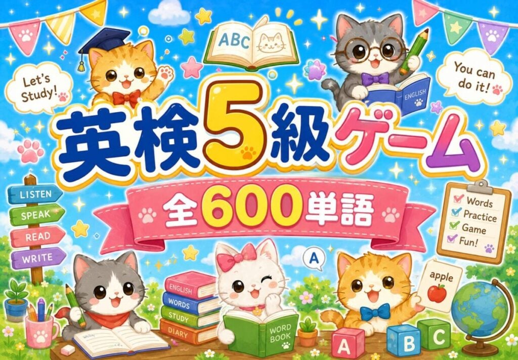 英検5級ゲーム